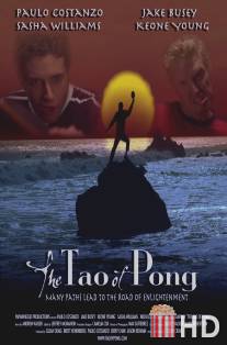 Дао-понг / Tao of Pong, The