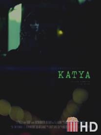 Катя / Katya