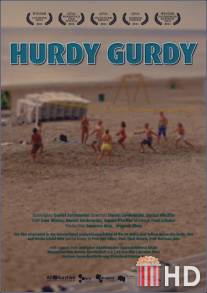 Харди-Гарди / Hurdy Gurdy