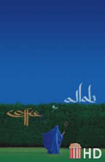 Кофе и Аллах / Coffee and Allah