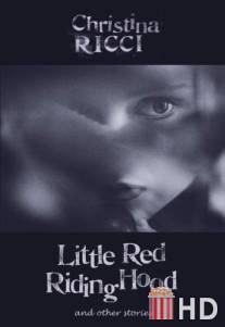 Красная Шапочка / Little Red Riding Hood
