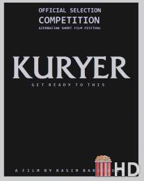Курьер / Kuryer