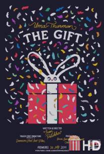 Подарок / The Gift