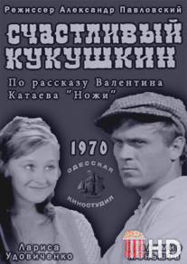 Счастливый Кукушкин / Schastliviy Kukushkin