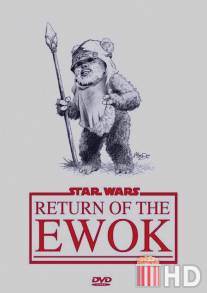Возвращение эвока / Return of the Ewok