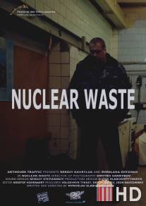 Ядерные отходы / Yaderni wydhody