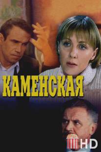 Каменская / Kamenskaya