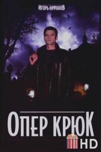 Опер Крюк / Oper Kruk