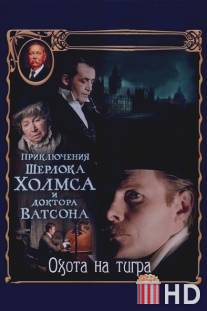 Приключения Шерлока Холмса и доктора Ватсона: Охота на тигра / Priklyucheniya Sherloka Kholmsa i doktora Vatsona: Okhota na tigra