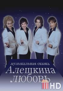 Алешкина любовь / Aleshkina lyubov