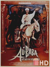 Али Баба и 40 разбойников / Ali Baba et les 40 voleurs