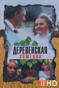 Деревенская комедия / Derevenskaya komediya