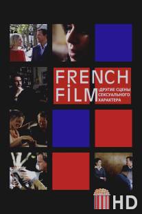 French Film: Другие сцены сексуального характера / French Film