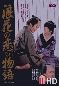 История любви Тикамацу в Осаке / Naniwa no koi no monogatari