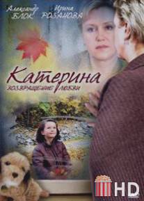 Катерина 2: Возвращение любви / Katerina 2: Vozvraschenie lubvi