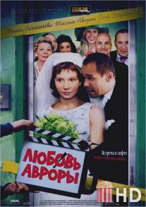 Любовь Авроры / Lubov Avrory