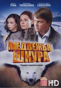 Медвежья шкура / Medvzhiya shkura