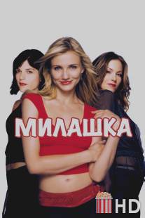 Милашка / Sweetest Thing, The