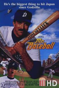 Мистер Бейсбол / Mr. Baseball