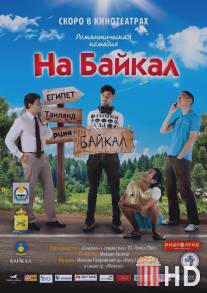 На Байкал / Na Baykal