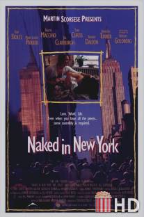 Нагие из Нью-Йорка / Naked in New York