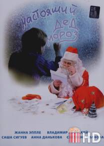 Настоящий Дед Мороз / Nastoyaschiy Ded Moroz