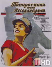 Папиросница от Моссельпрома