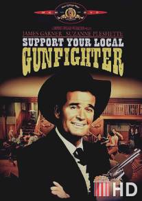 Поддержи своего стрелка / Support Your Local Gunfighter