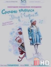 Срочно требуется Дед Мороз / Srochno trebuetsya Ded Moroz