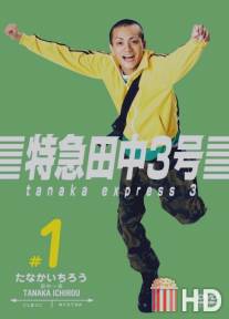 Танака экспресс 3 / Tokkyu Tanaka 3 Go