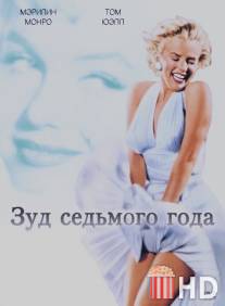 Зуд седьмого года / Seven Year Itch, The