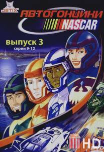 Автогонщики Наскар / NASCAR Racers