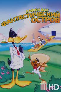 Даффи Дак: Фантастический остров / Daffy Duck's Movie: Fantastic Island