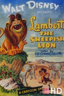 Кроткий лев / Lambert the Sheepish Lion