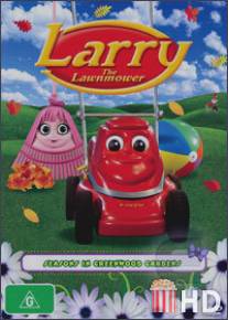 Ларри и его команда / Larry the Lawnmower