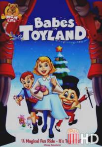 Малыши в стране игрушек / Babes in Toyland