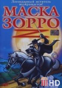 Маска Зорро / Amazing Zorro, The