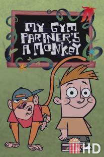Мой друг - обезьянка / My Gym Partner's a Monkey