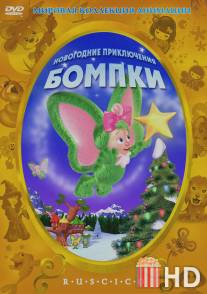 Новогодние приключения Бомпки / A Very Wompkee Christmas