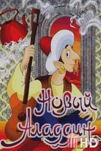 Новый Аладдин / Noviy Aladdin