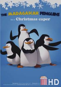 Пингвины из Мадагаскара в рождественских приключениях / Madagascar Penguins in a Christmas Caper, The