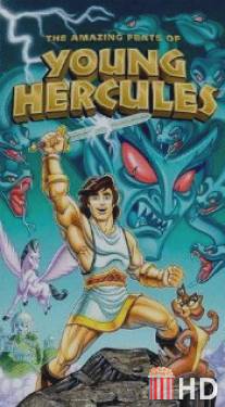 Подвиги юного Геркулеса / Amazing Feats of Young Hercules, The