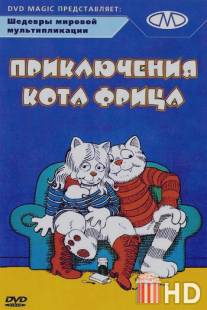 Приключения кота Фрица / Fritz the Cat