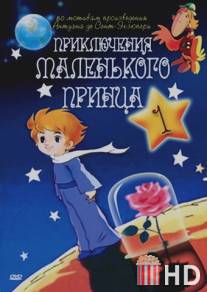 Приключения маленького принца / Adventures of the Little Prince, The