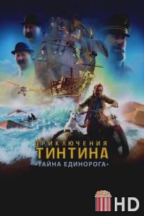 Приключения Тинтина: Тайна Единорога / Adventures of Tintin, The