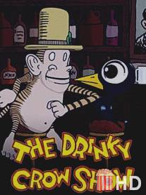 Шоу пьяного Ворона / Drinky Crow Show, The