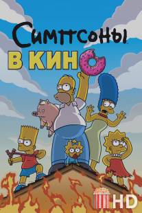 Симпсоны в кино / Simpsons Movie, The