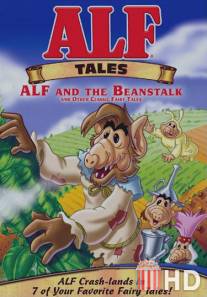 Сказки Альфа / ALF Tales