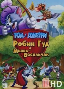 Том и Джерри: Робин Гуд и Мышь-Весельчак / Tom and Jerry: Robin Hood and His Merry Mouse