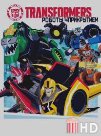 Трансформеры: Скрытые роботы / Transformers: Robots in Disguise